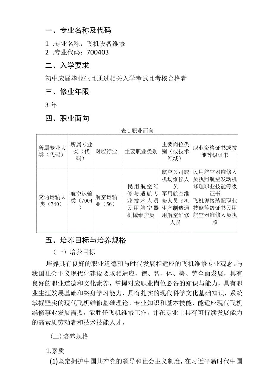 飞机设备维修专业人才培养方案.docx_第3页