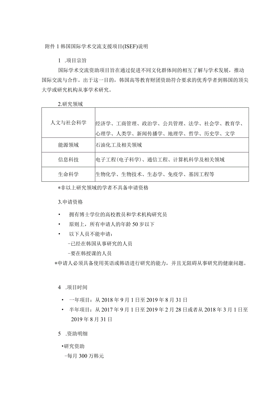 韩国国际学术交流支援项目ISEF说明.docx_第1页