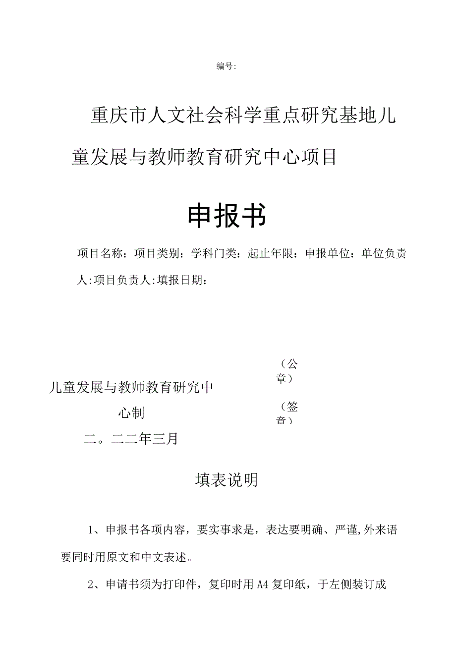 重庆市人文社会科学重点研究基地儿童发展与教师教育研究中心项目.docx_第1页