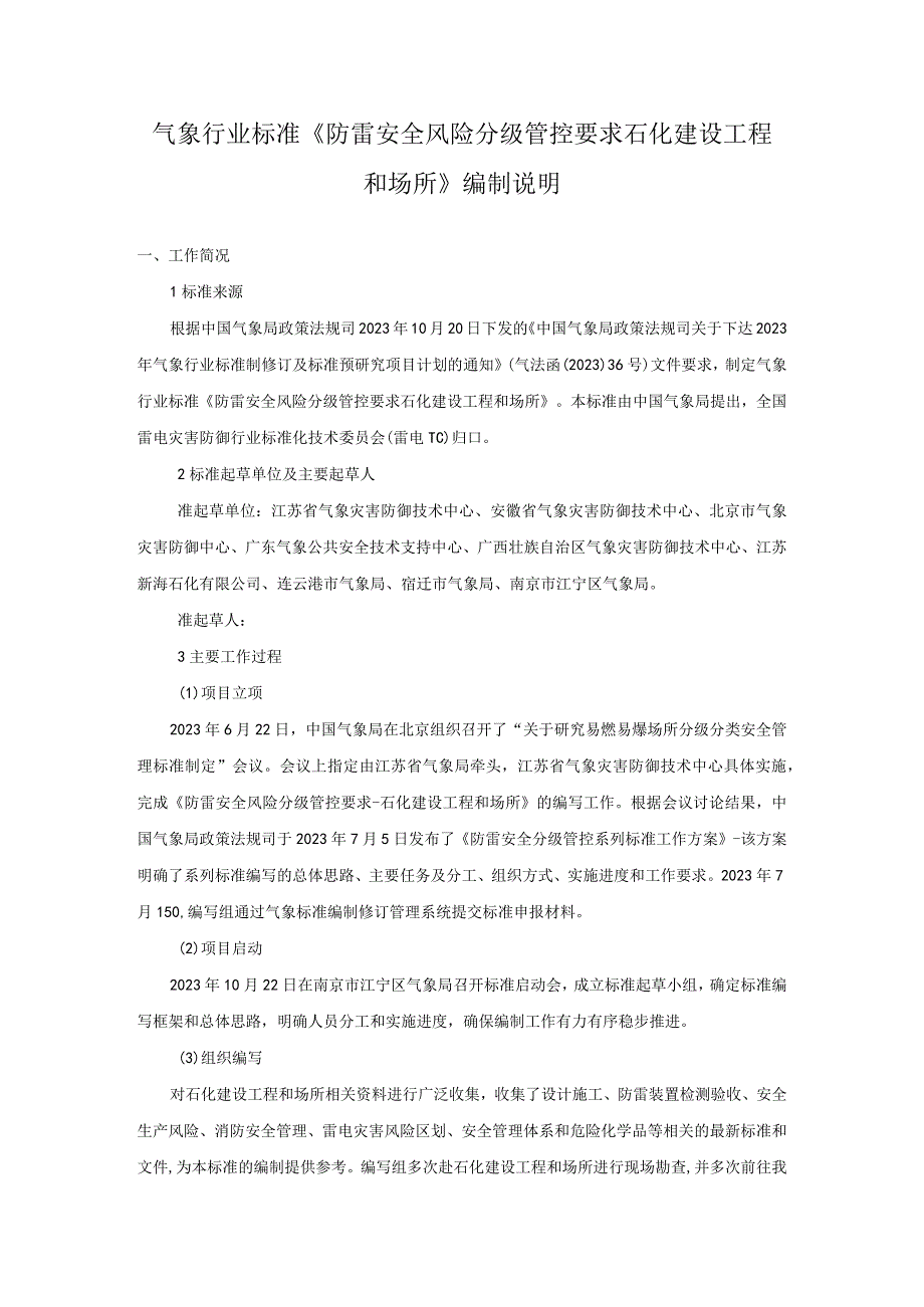 防雷安全风险分级管控要求 石化建设工程和场所编制说明.docx_第2页