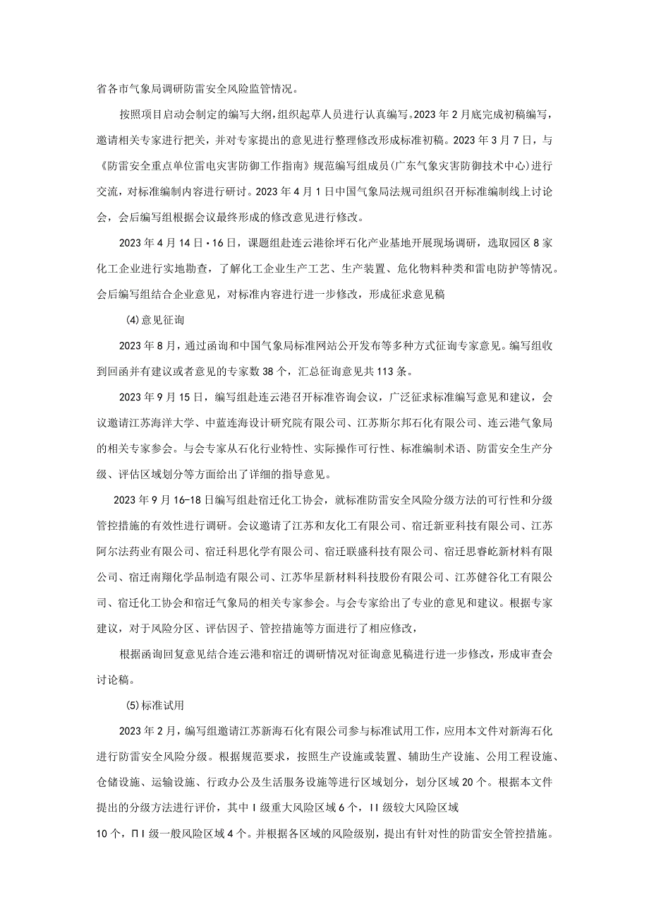 防雷安全风险分级管控要求 石化建设工程和场所编制说明.docx_第3页