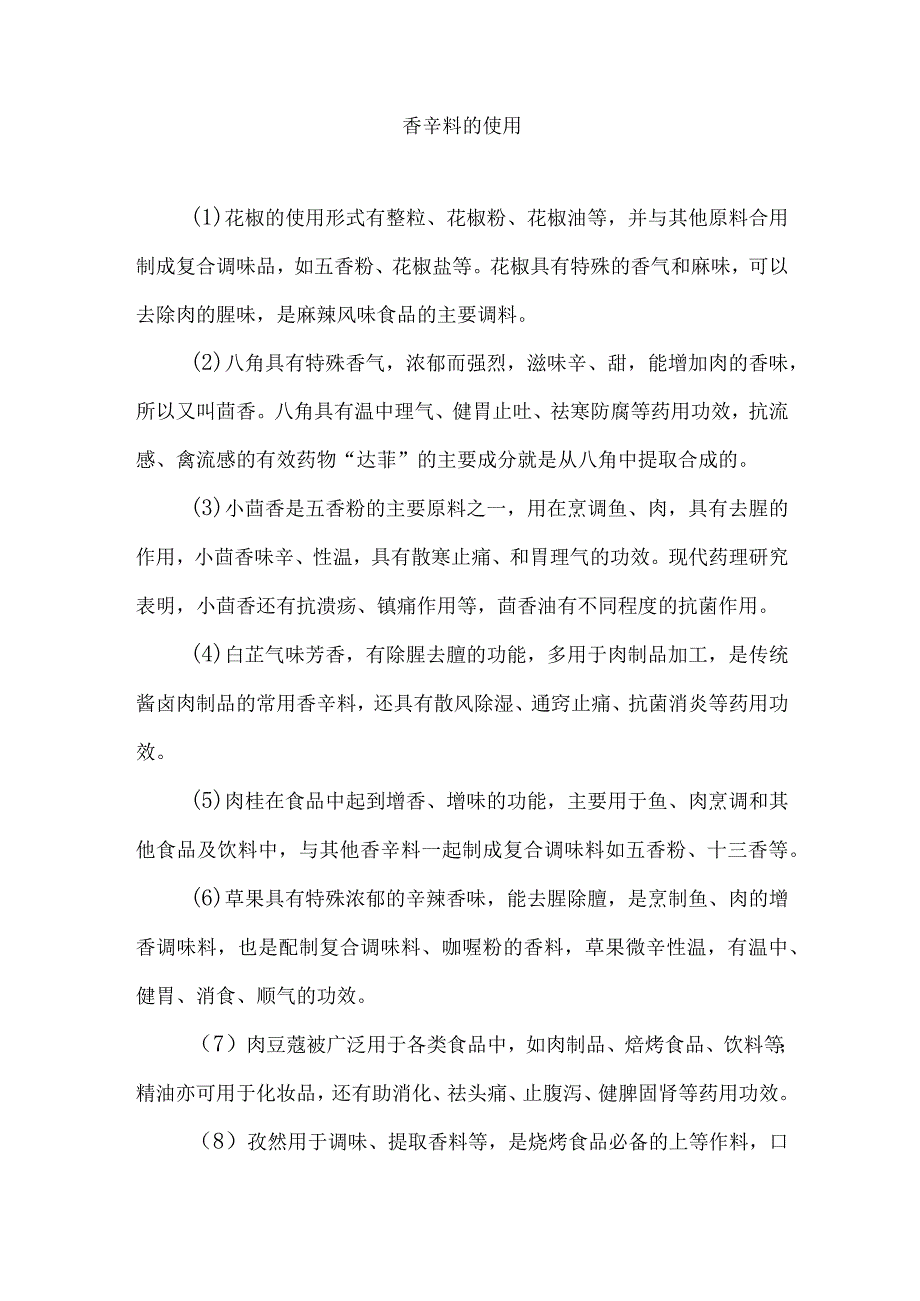 香辛料的使用.docx_第1页