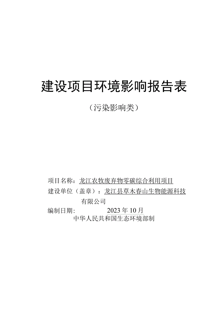 龙江农牧废弃物零碳综合利用项目环评报告表.docx_第1页