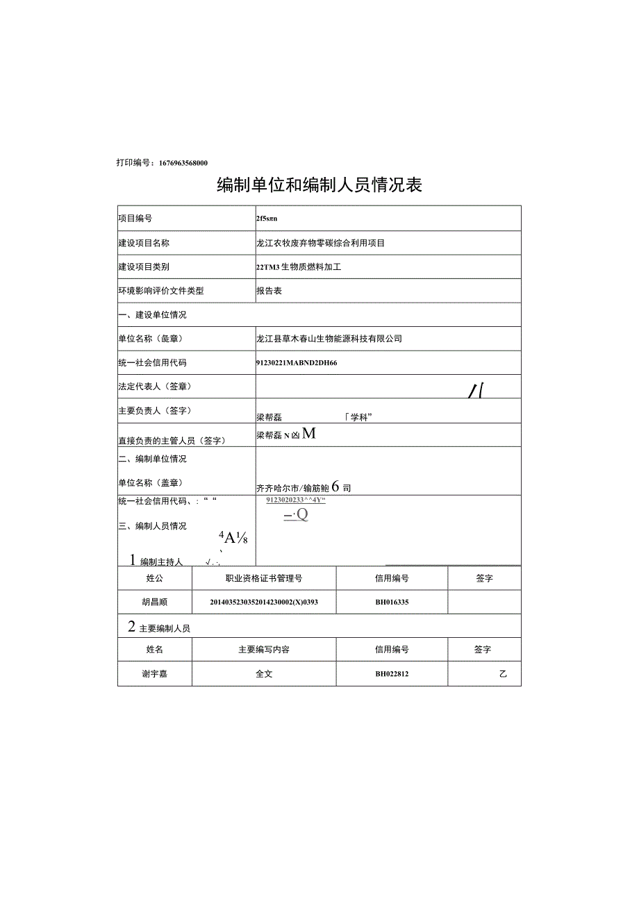 龙江农牧废弃物零碳综合利用项目环评报告表.docx_第2页