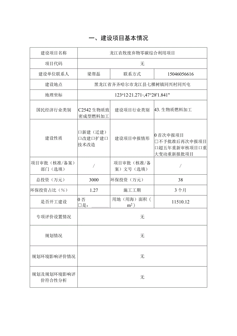 龙江农牧废弃物零碳综合利用项目环评报告表.docx_第3页