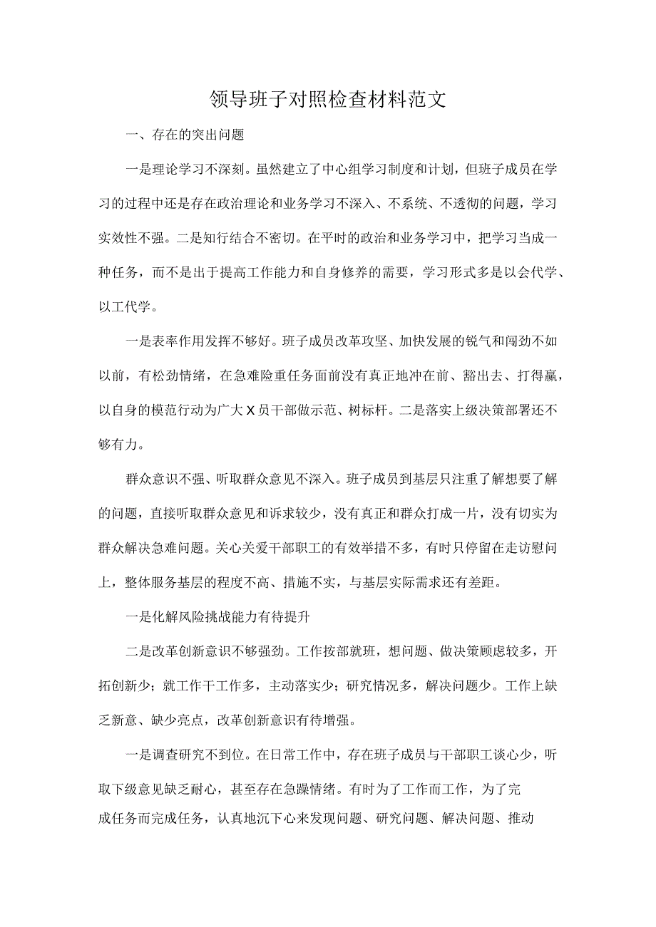 领导班子对照检查材料范文.docx_第1页