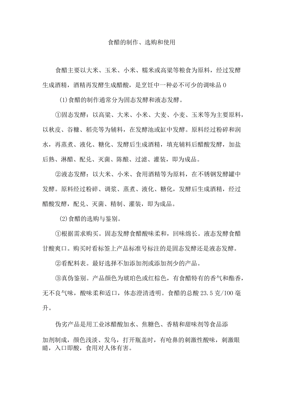 食醋的制作选购和使用.docx_第1页