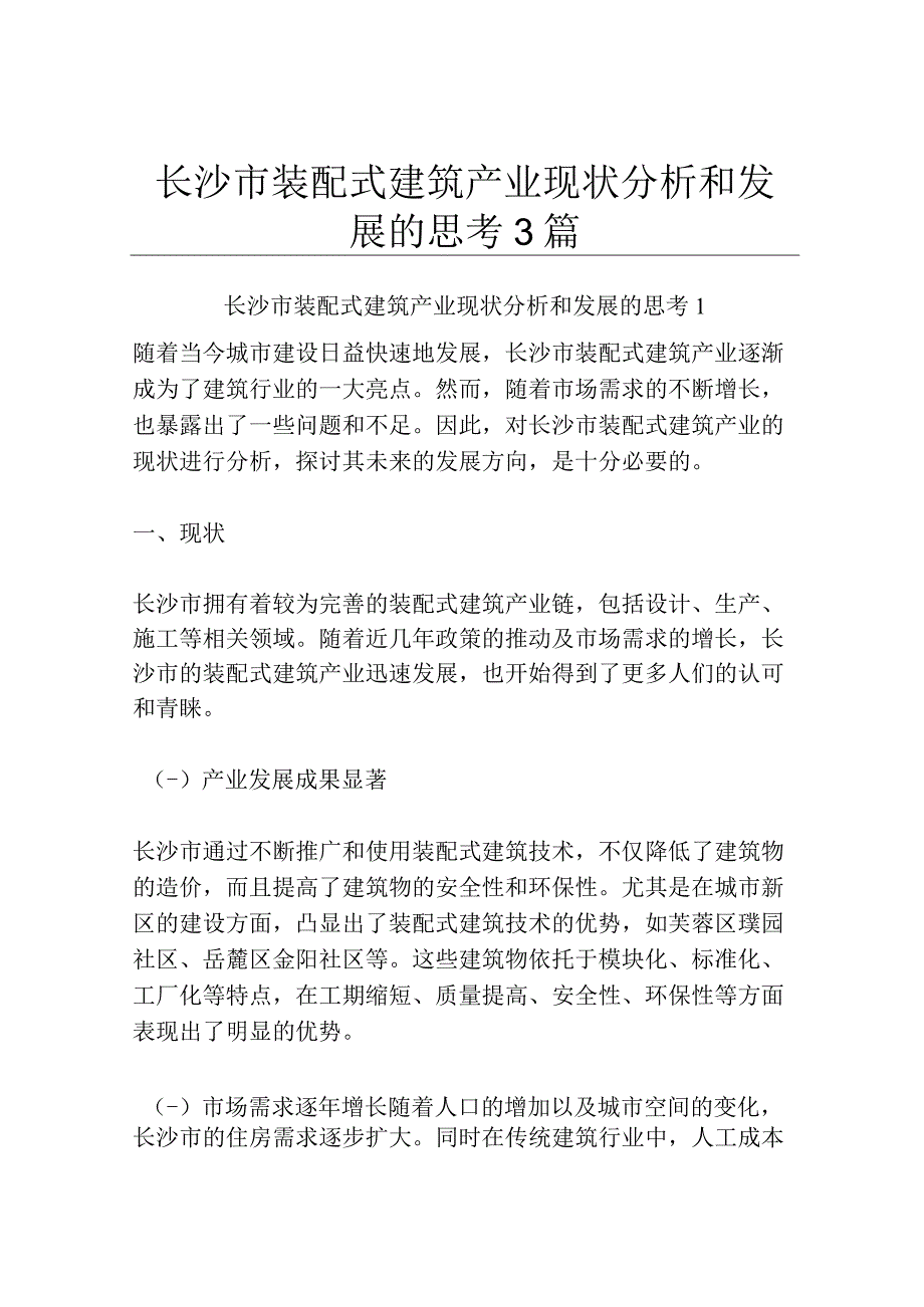 长沙市装配式建筑产业现状分析和发展的思考3篇.docx_第1页