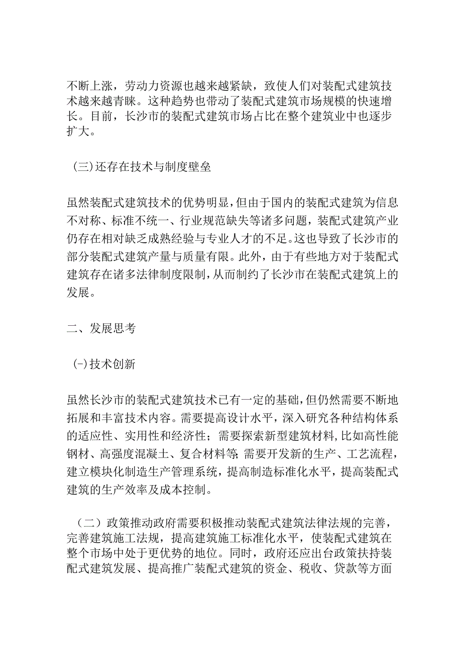 长沙市装配式建筑产业现状分析和发展的思考3篇.docx_第2页