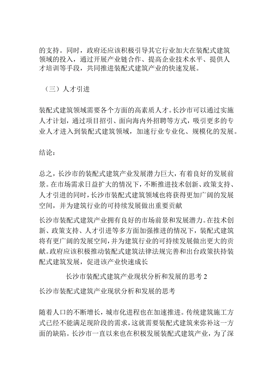 长沙市装配式建筑产业现状分析和发展的思考3篇.docx_第3页