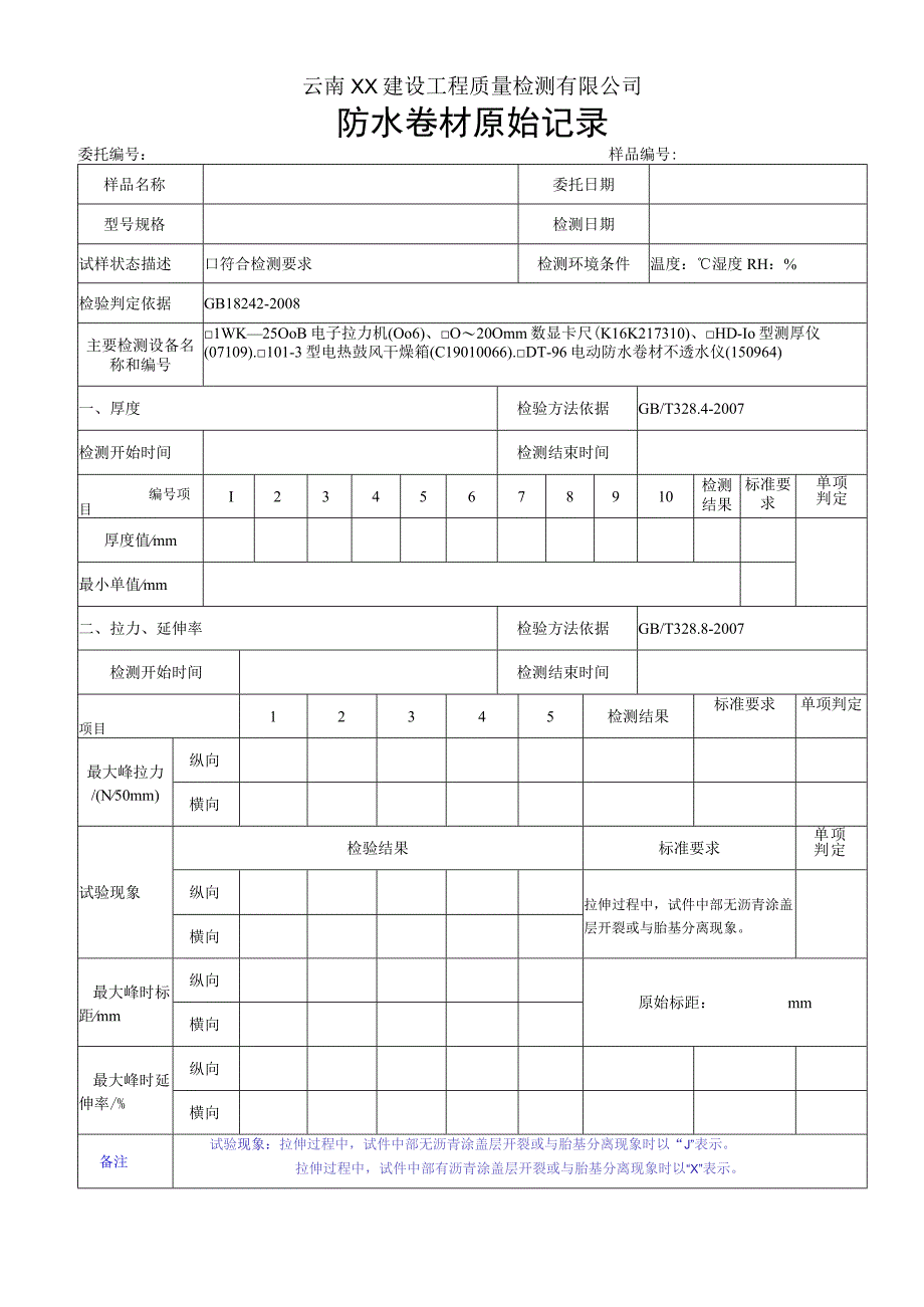 防水卷材原始记录GB182422008.docx_第1页