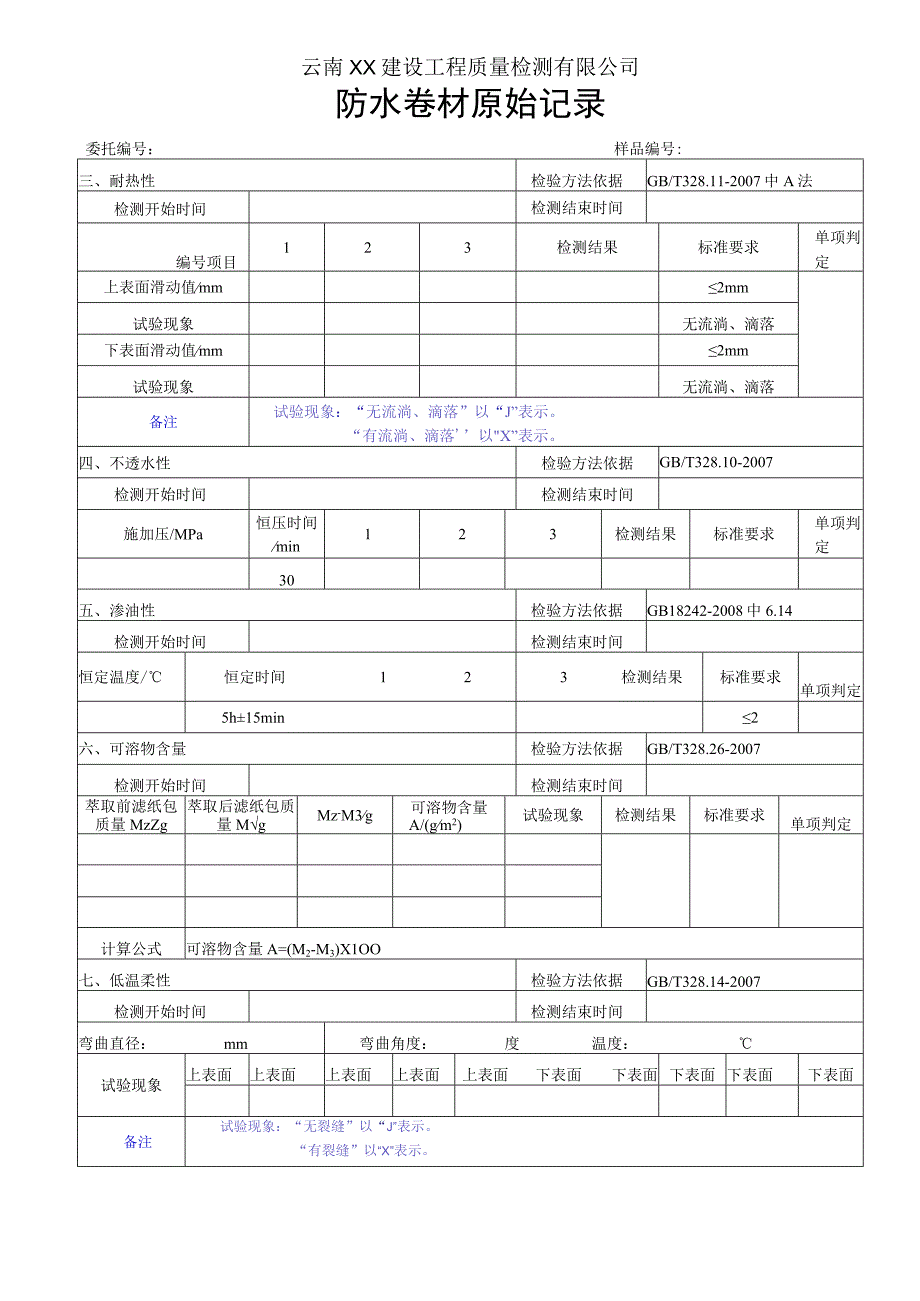 防水卷材原始记录GB182422008.docx_第2页