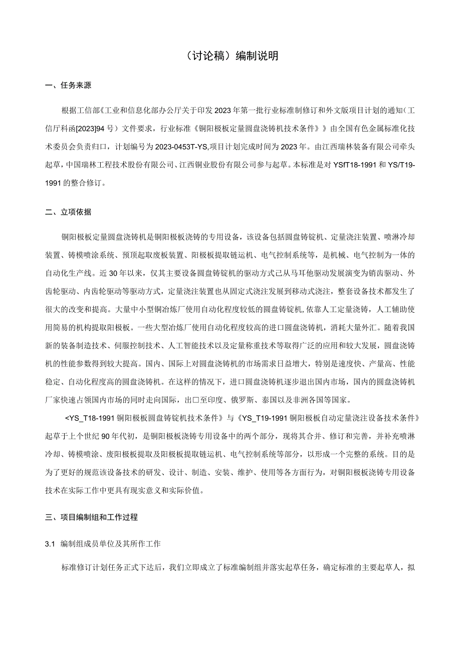 铜阳极板定量圆盘浇铸机标准编制说明.docx_第2页