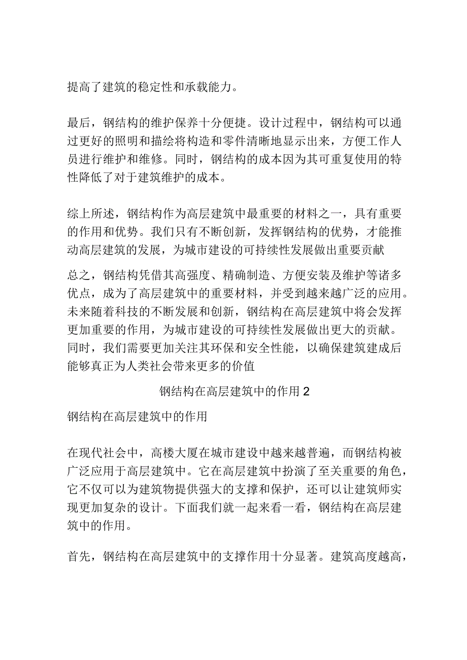 钢结构在高层建筑中的作用3篇.docx_第2页