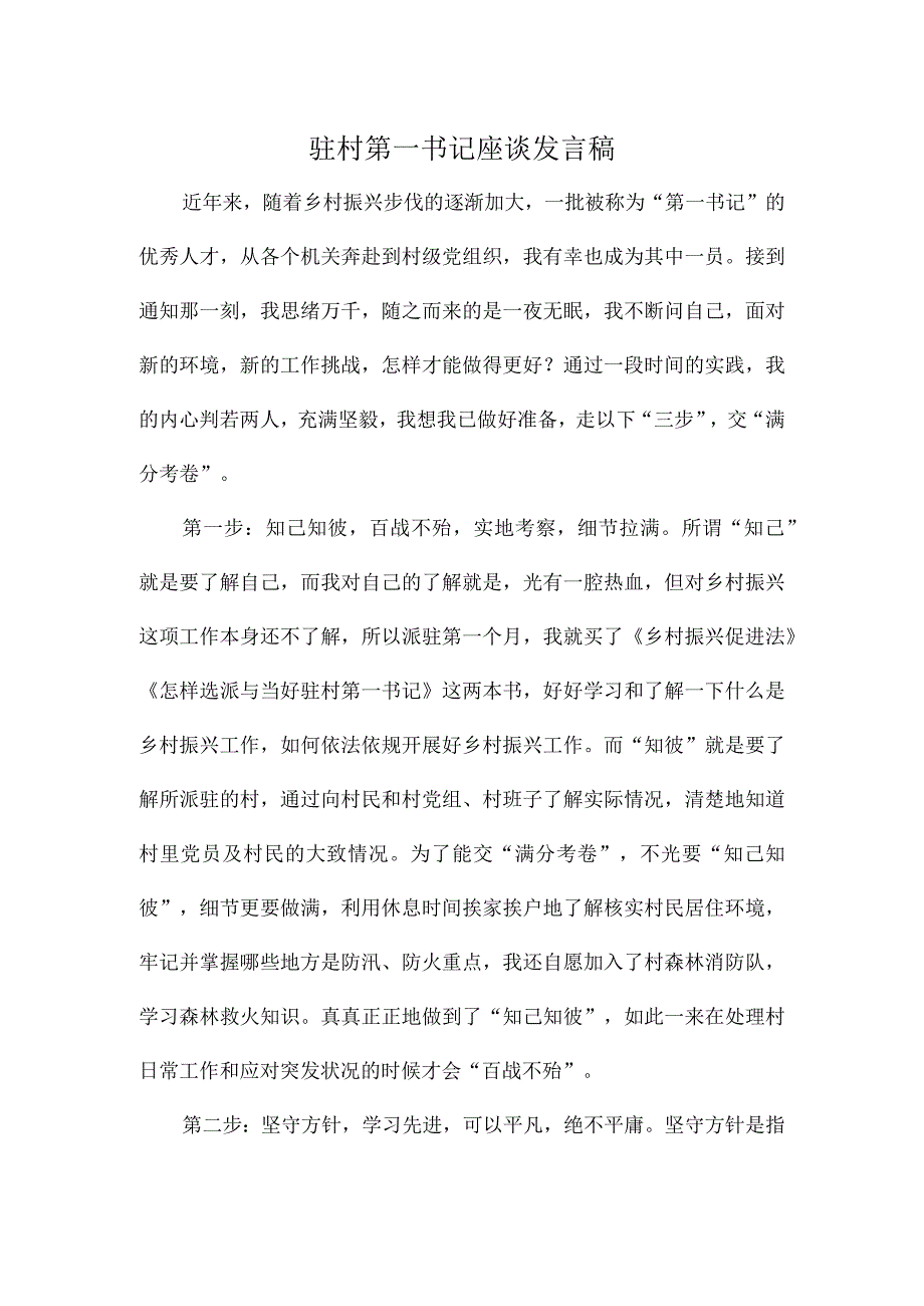 驻村第一书记座谈发言稿.docx_第1页