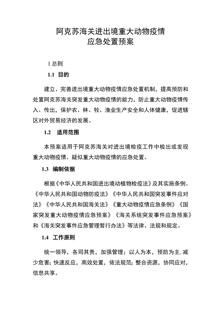 阿克苏海关进出境重大动物疫情应急处置预案.docx_第1页