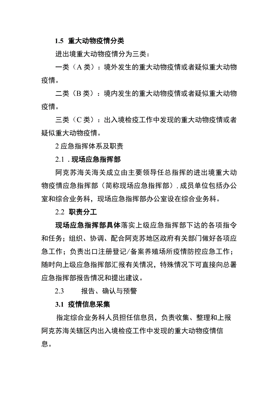 阿克苏海关进出境重大动物疫情应急处置预案.docx_第2页