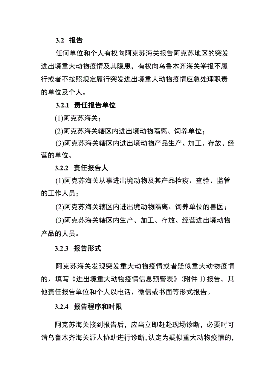 阿克苏海关进出境重大动物疫情应急处置预案.docx_第3页