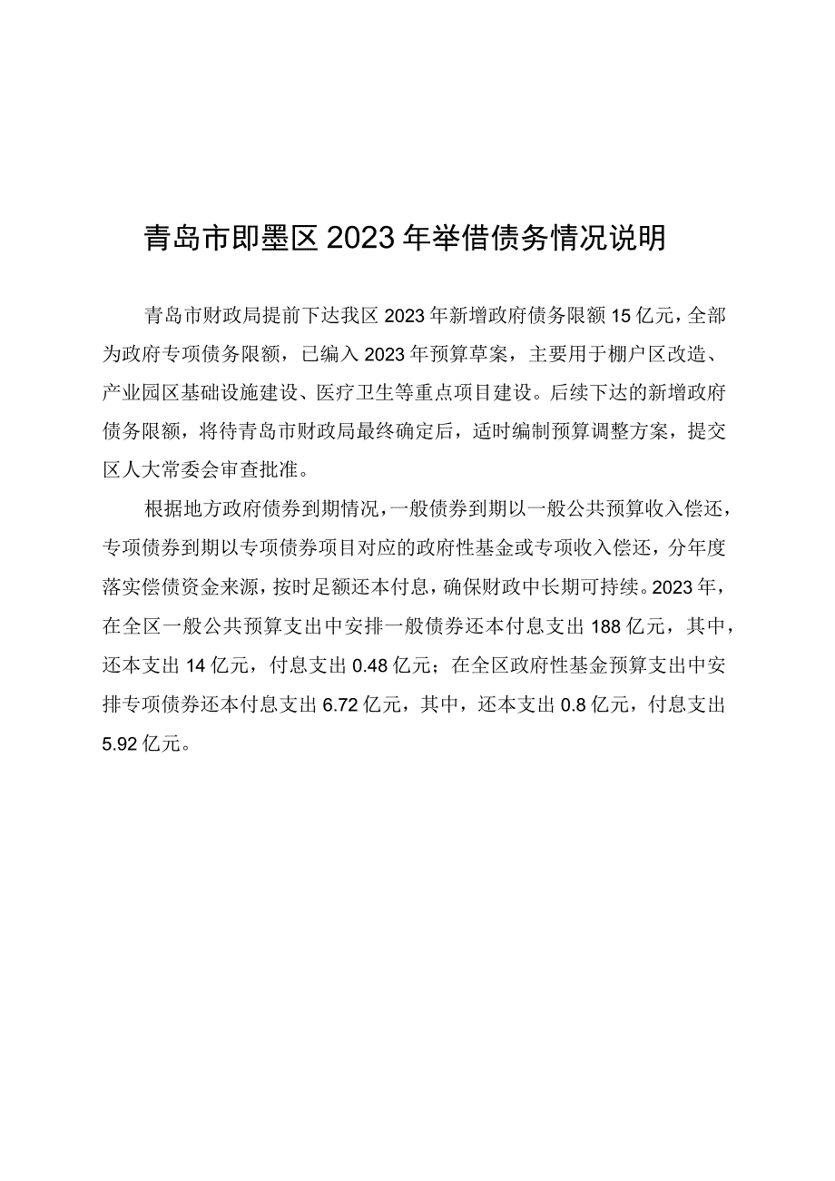 青岛市即墨区2023年举借债务情况说明.docx_第1页