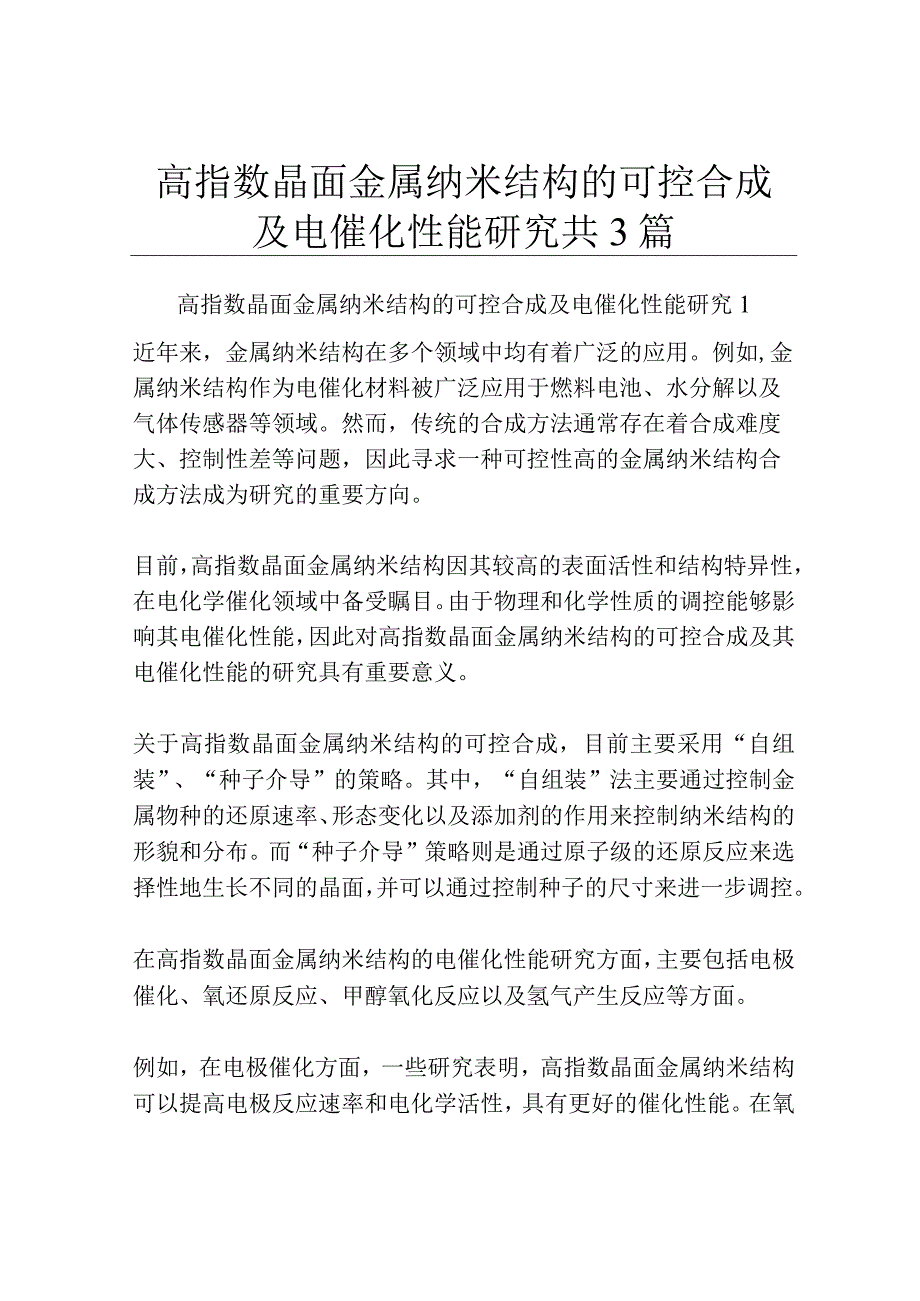 高指数晶面金属纳米结构的可控合成及电催化性能研究共3篇.docx_第1页