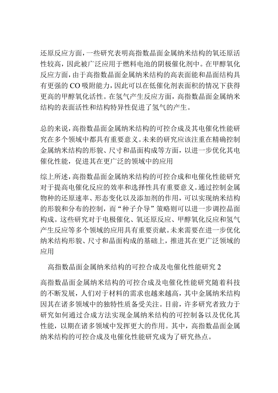 高指数晶面金属纳米结构的可控合成及电催化性能研究共3篇.docx_第2页