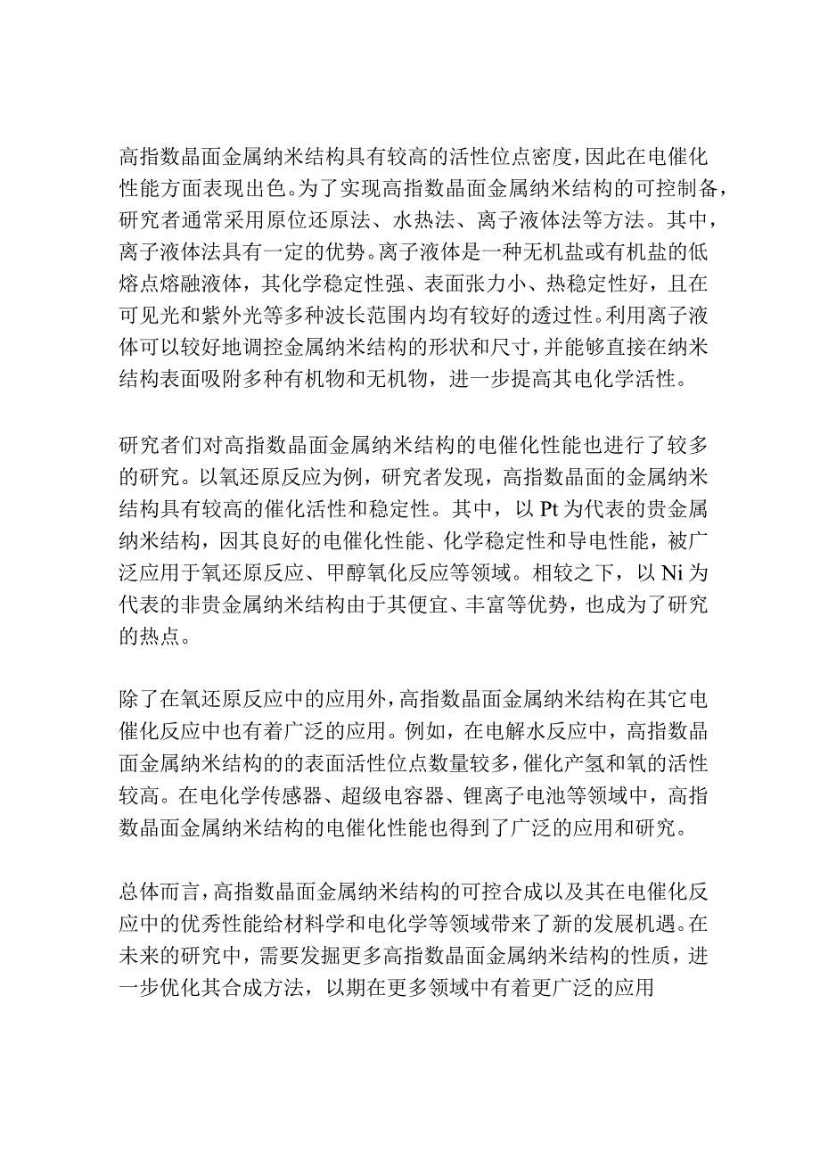 高指数晶面金属纳米结构的可控合成及电催化性能研究共3篇.docx_第3页