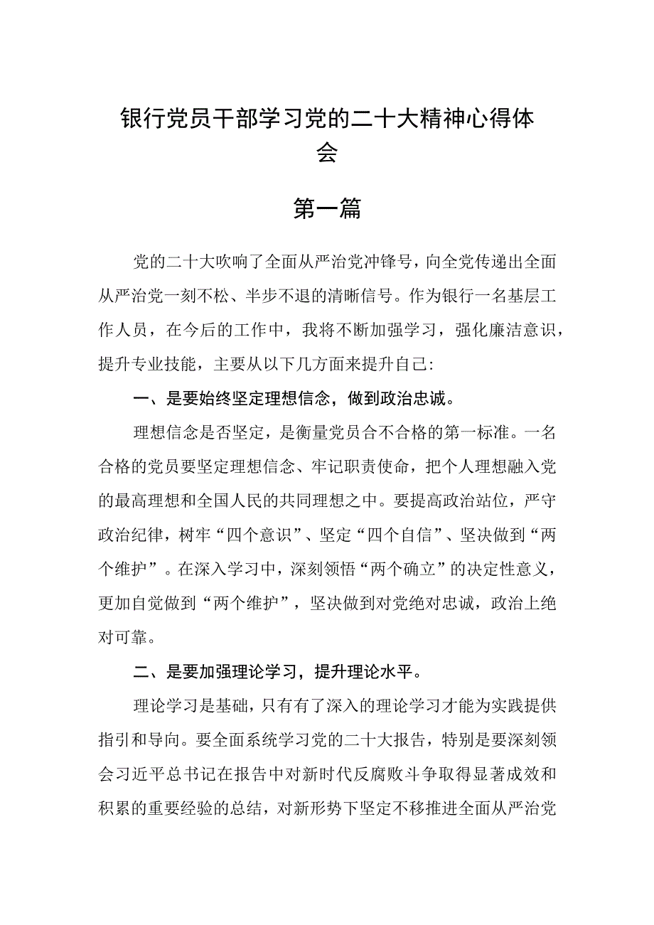 银行党员干部学习党的二十大精神心得体会精选6篇.docx_第1页