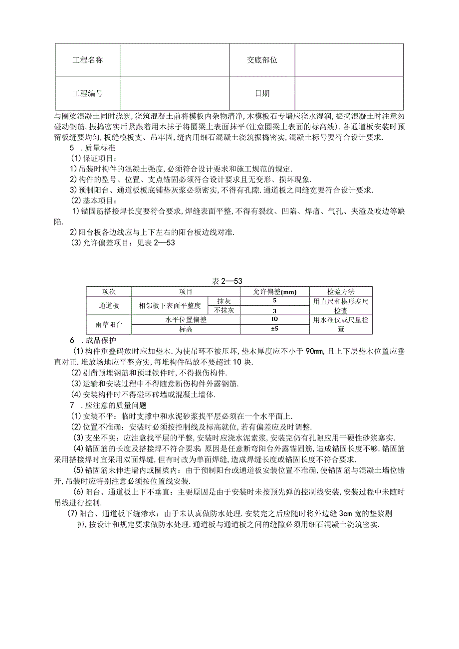 预制阳台雨罩通道板安装技术交底工程文档范本.docx_第2页