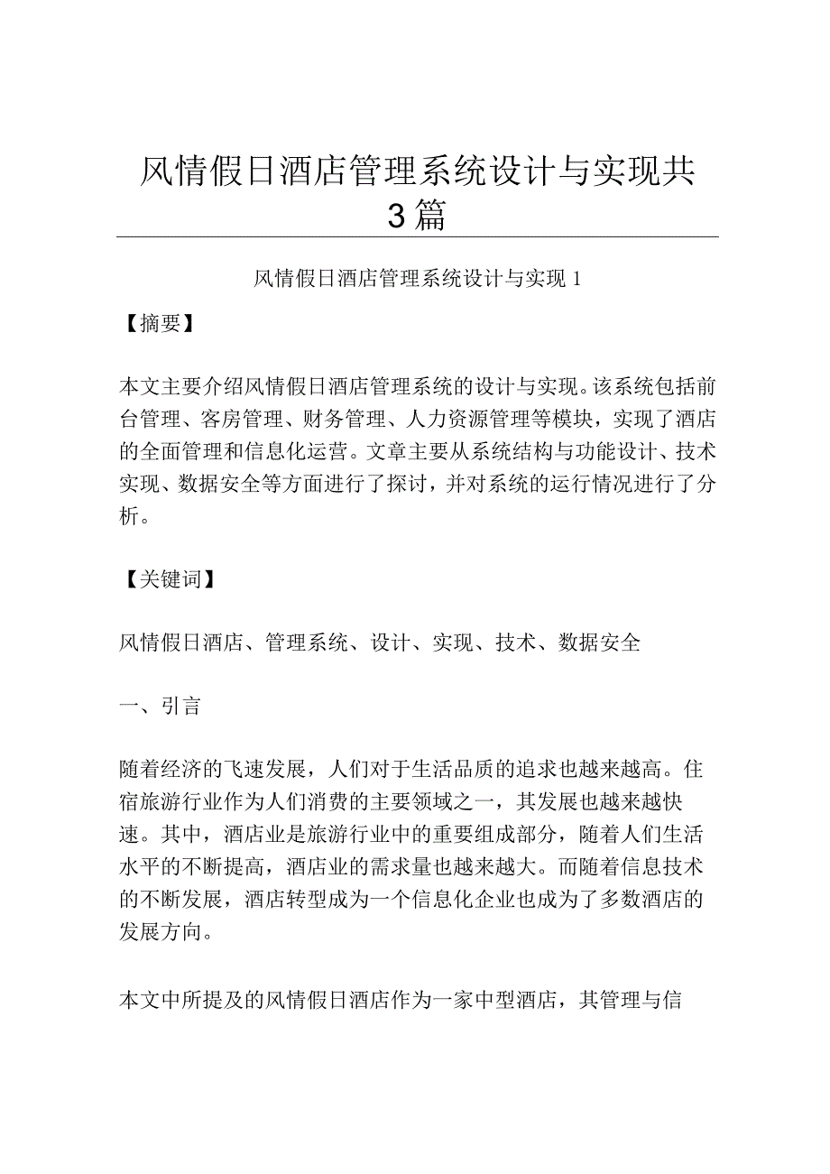 风情假日酒店管理系统设计与实现共3篇.docx_第1页