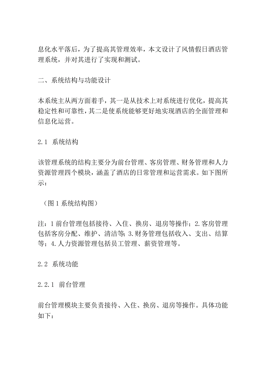 风情假日酒店管理系统设计与实现共3篇.docx_第2页