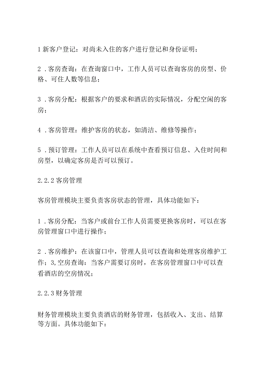 风情假日酒店管理系统设计与实现共3篇.docx_第3页