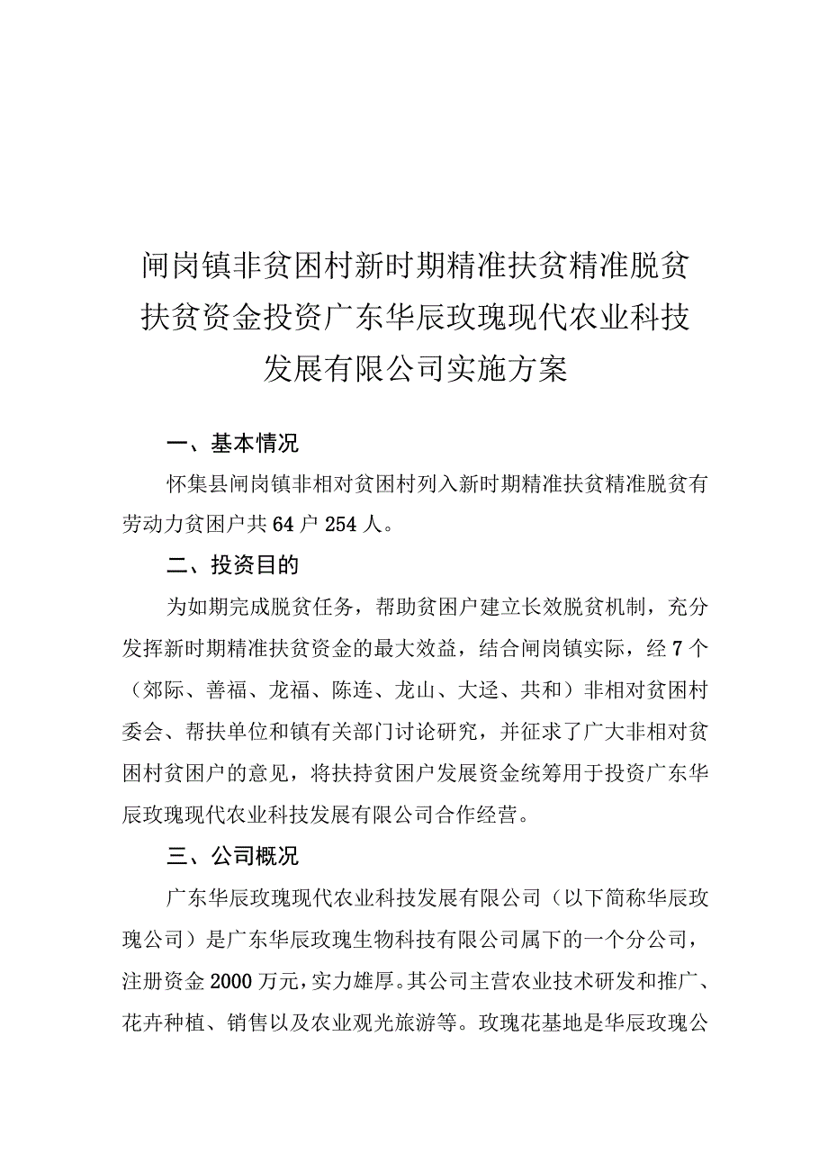 闸岗镇非贫困村新时期精准扶贫精准脱贫扶贫资金投资广东华辰玫瑰现代农业科技发展有限公司实施方案.docx_第1页