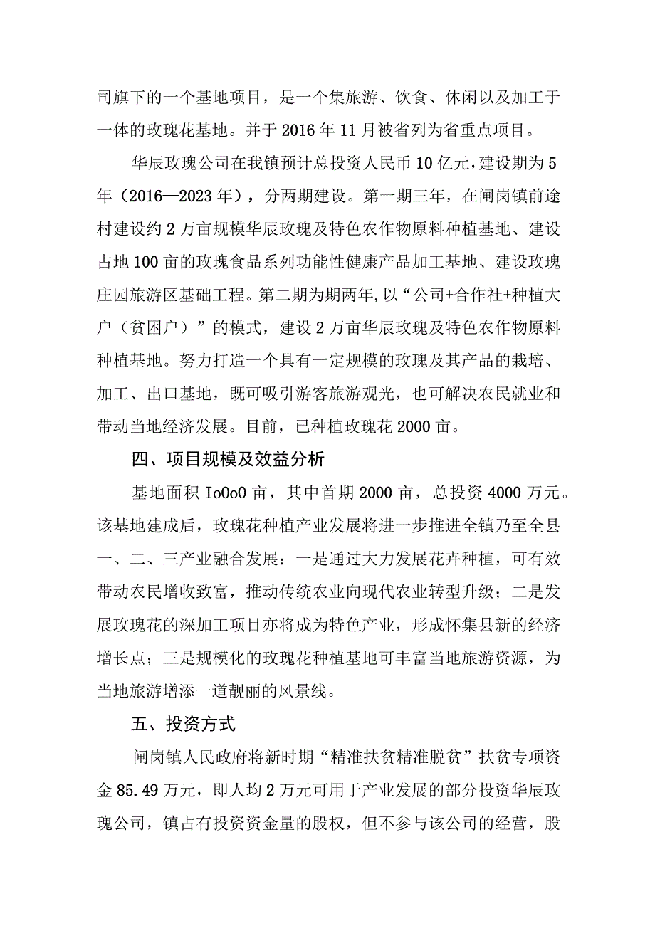 闸岗镇非贫困村新时期精准扶贫精准脱贫扶贫资金投资广东华辰玫瑰现代农业科技发展有限公司实施方案.docx_第2页