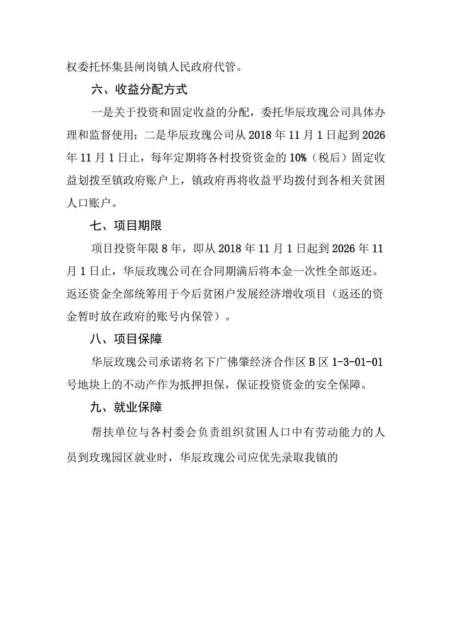 闸岗镇非贫困村新时期精准扶贫精准脱贫扶贫资金投资广东华辰玫瑰现代农业科技发展有限公司实施方案.docx_第3页