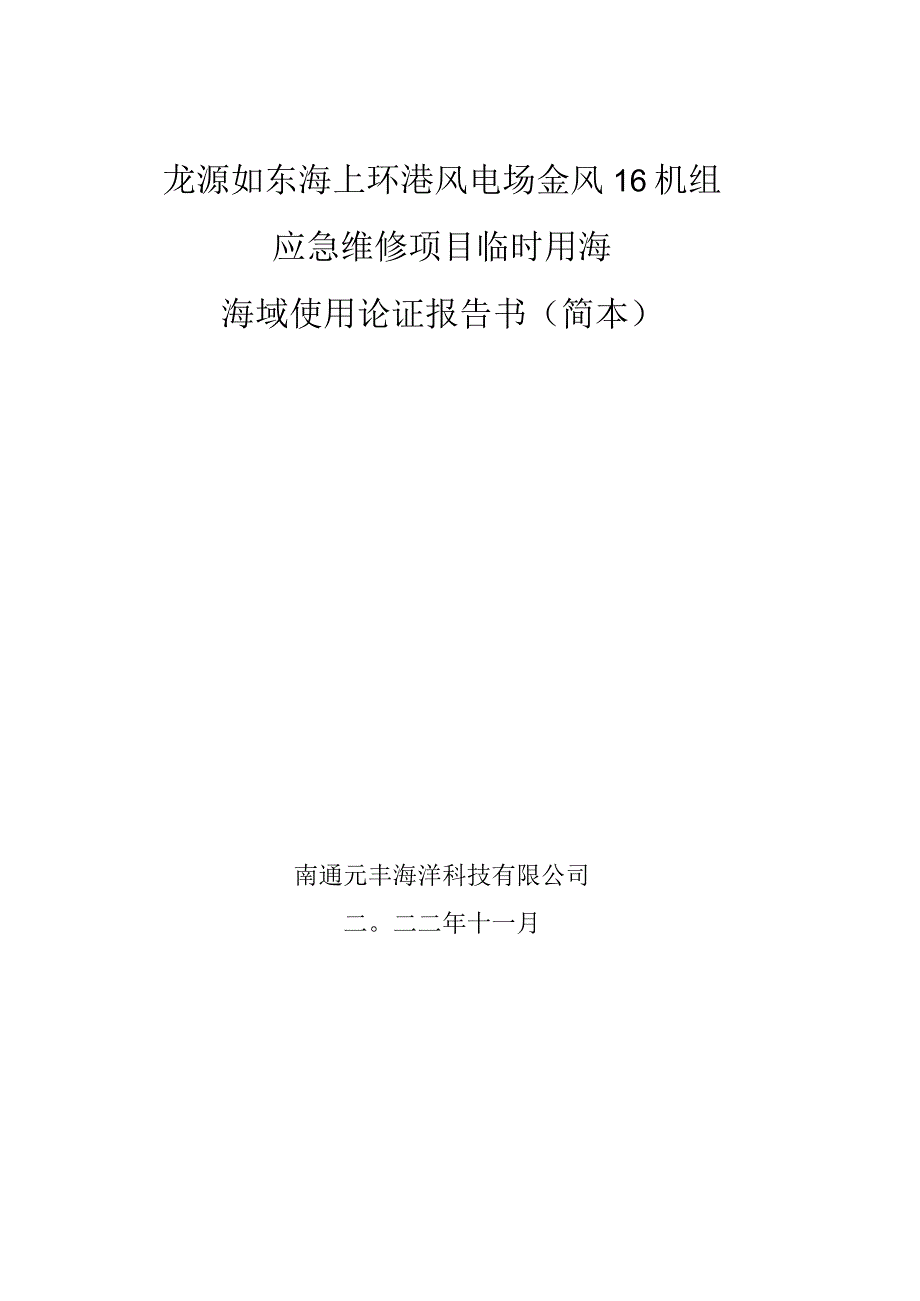 龙源如东海上环港风电场金风16机组应急维修项目临时用海海域使用论证报告书简本.docx_第1页