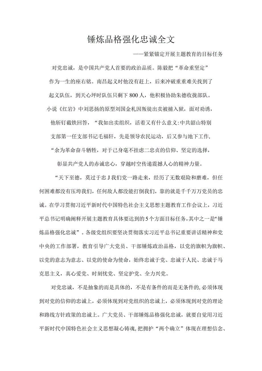 锤炼品格强化忠诚全文.docx_第1页