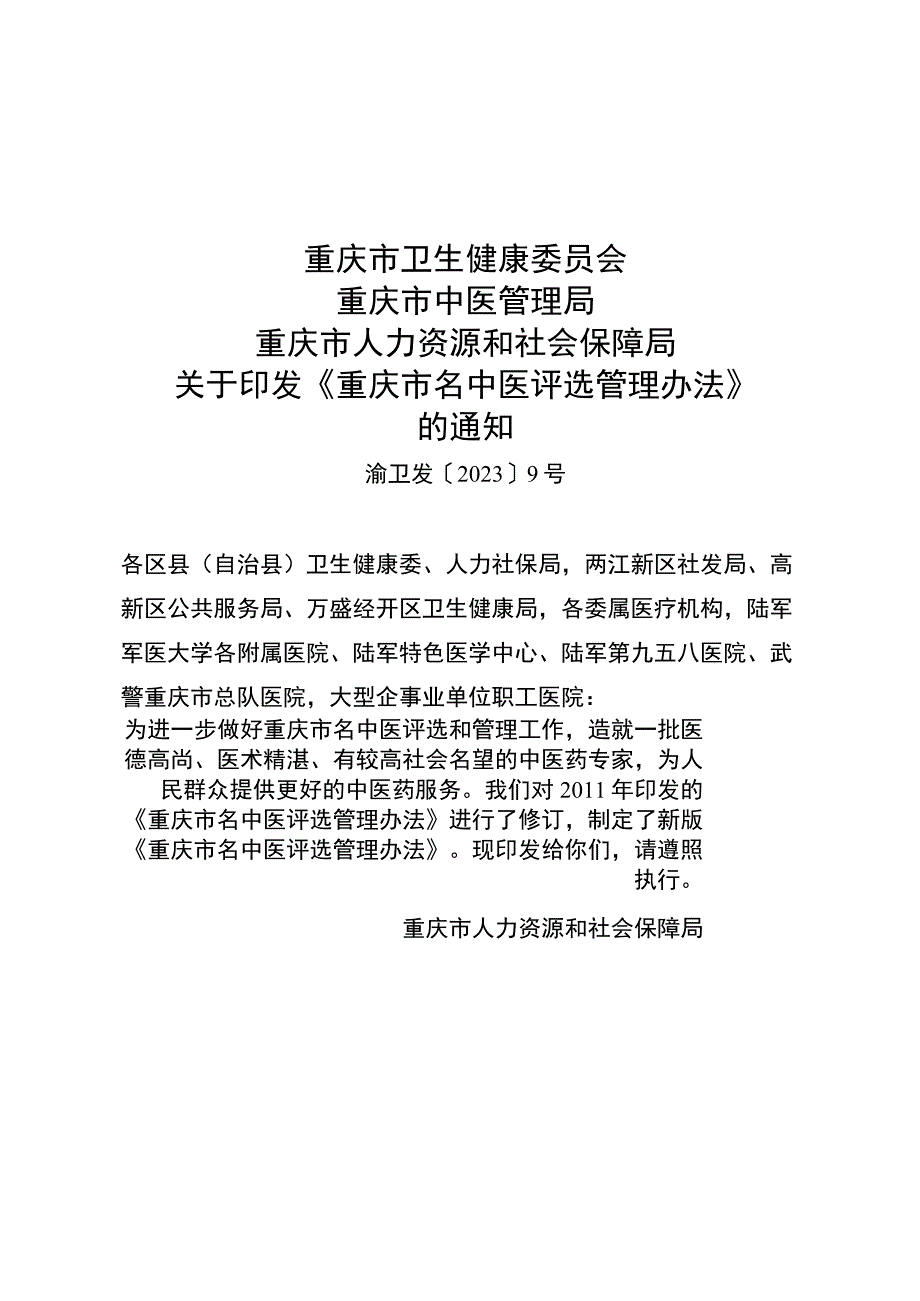 重庆市名中医评选管理办法.docx_第1页