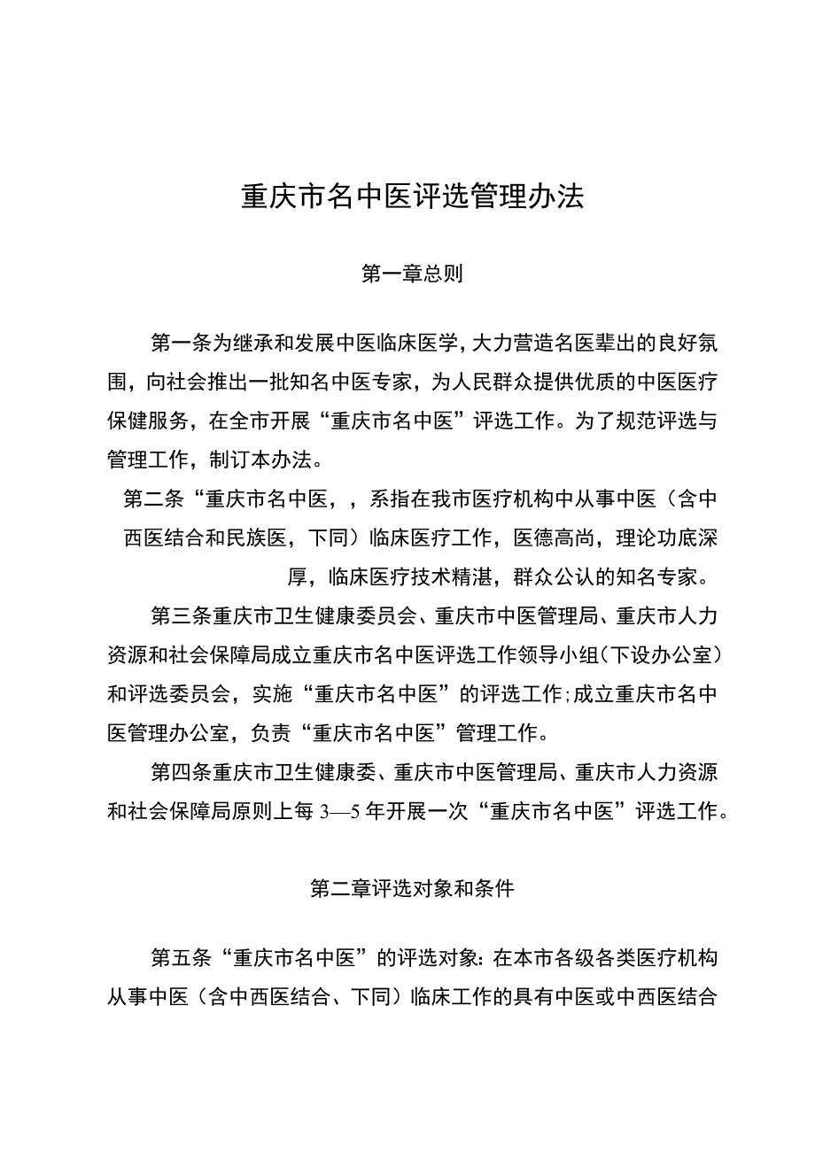 重庆市名中医评选管理办法.docx_第3页