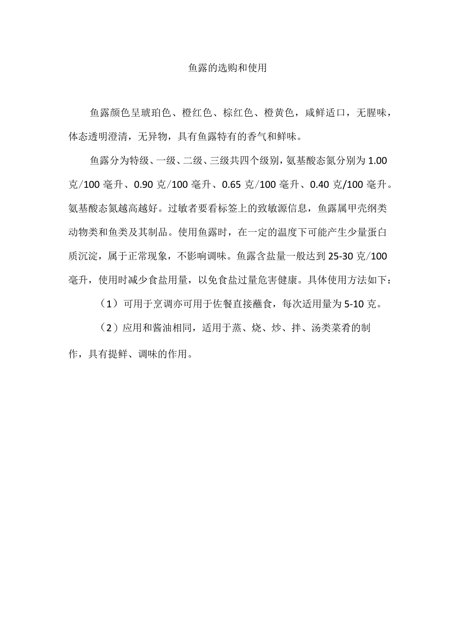 鱼露的选购和使用.docx_第1页