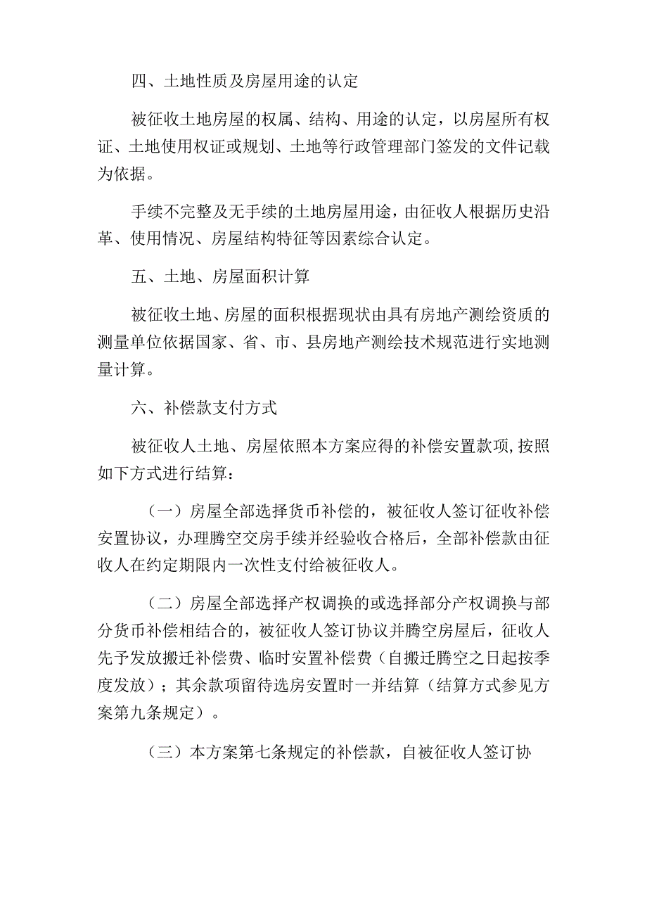 闽江防洪工程闽清县梅溪段土地房屋征收补偿安置方案.docx_第2页