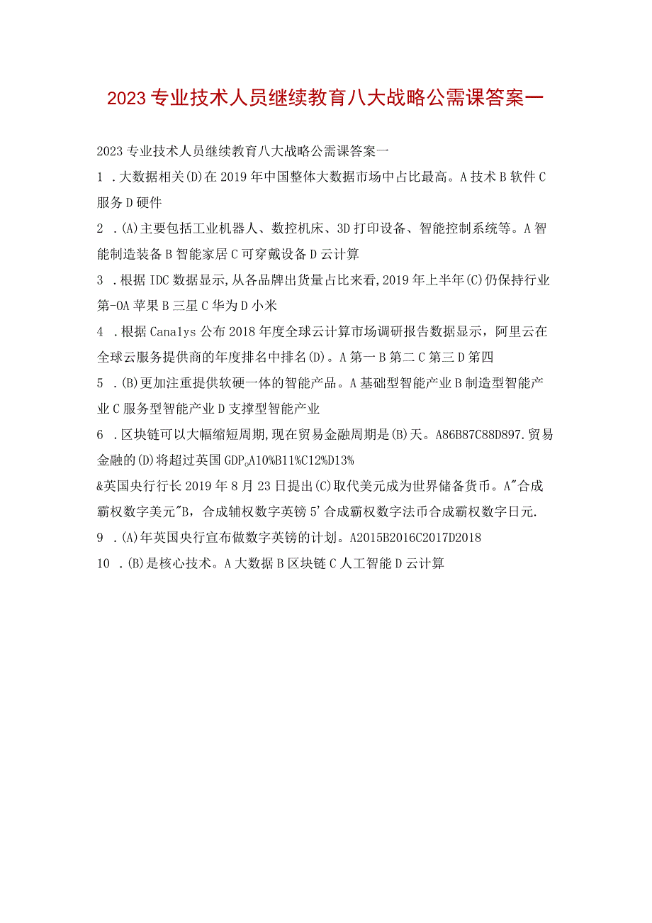 2023专业技术人员继续教育八大战略公需课答案一.docx_第1页