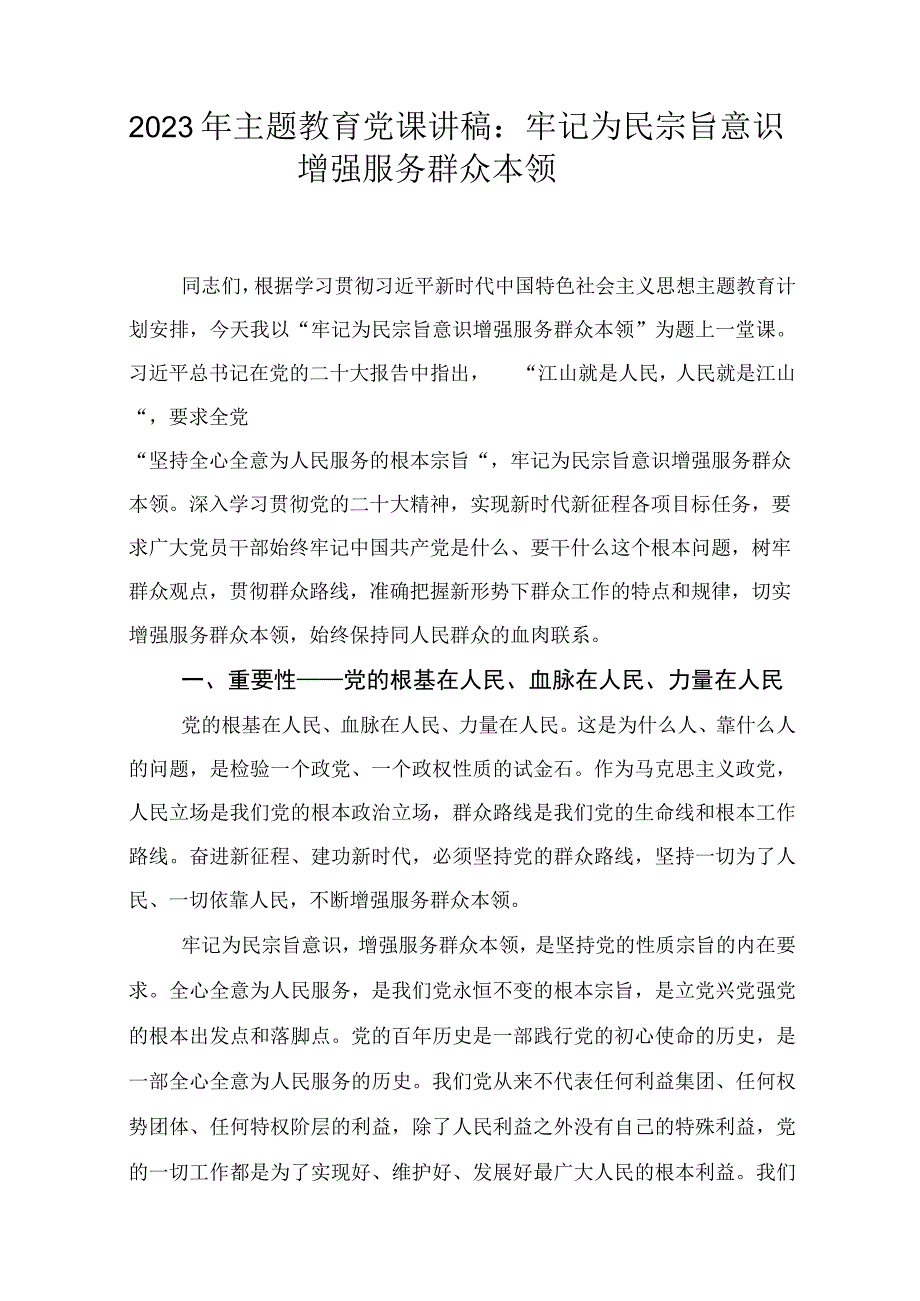 2023年主题教育专题党课讲稿1.docx_第1页