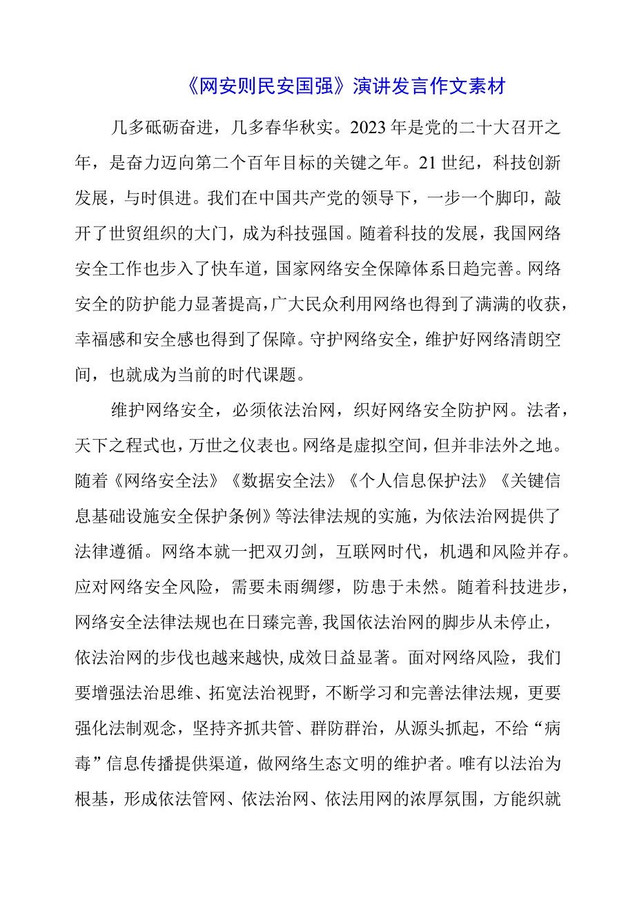 2023年《网安则民安国强》演讲发言作文素材.docx_第1页