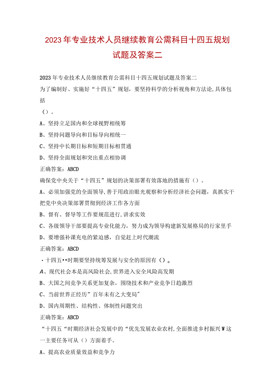 2023年专业技术人员继续教育公需科目十四五规划试题及答案二.docx_第1页