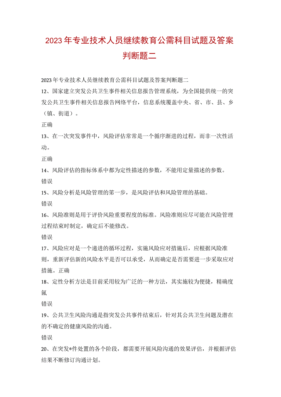 2023年专业技术人员继续教育公需科目试题及答案判断题二.docx_第1页