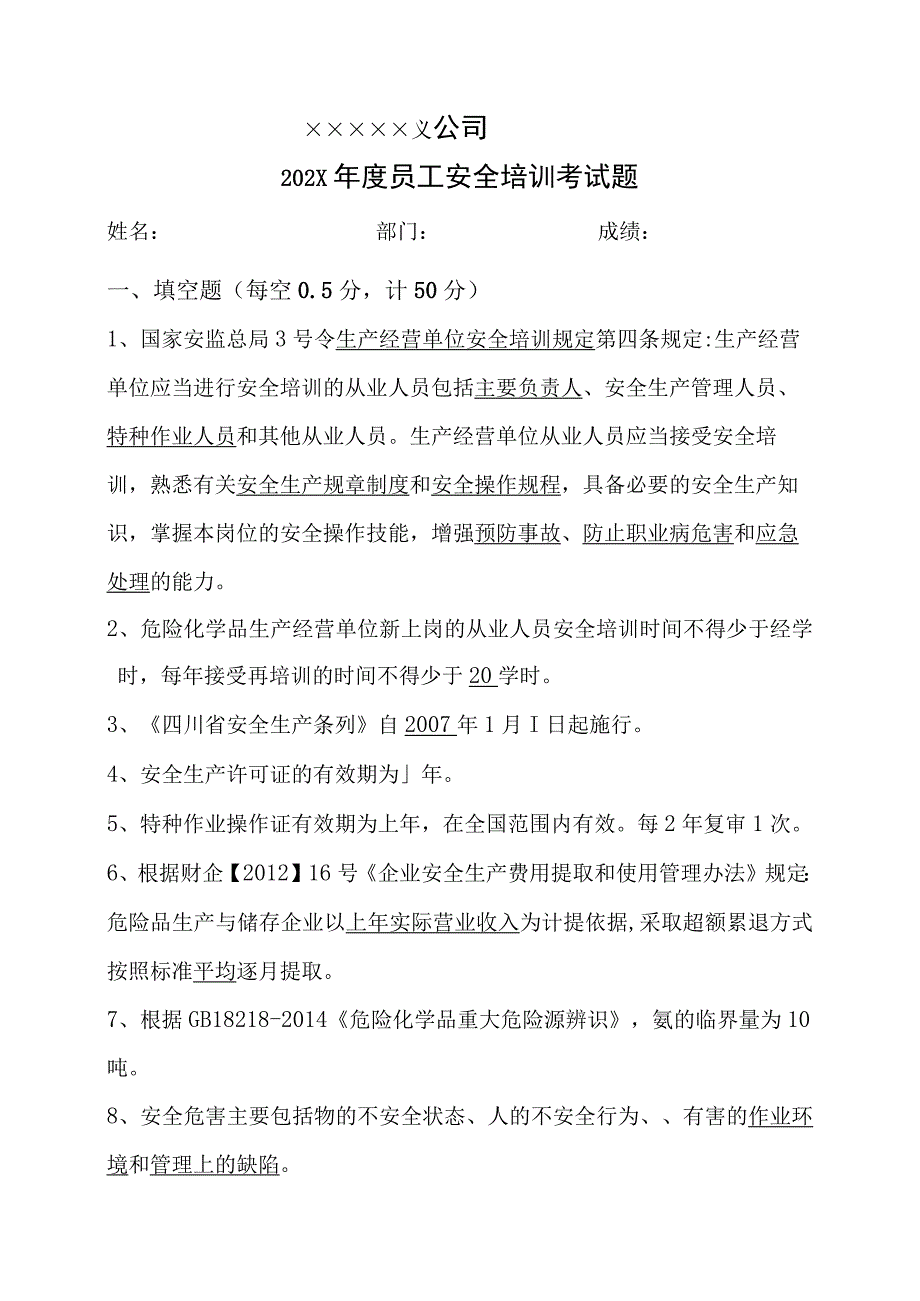 111员工安全考试试题.docx_第1页