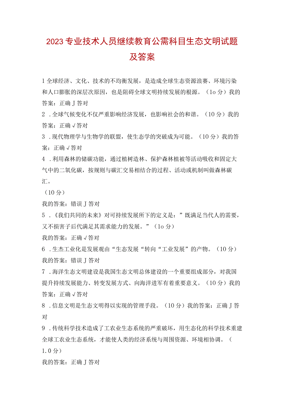 2023专业技术人员继续教育公需科目生态文明试题及答案.docx_第1页