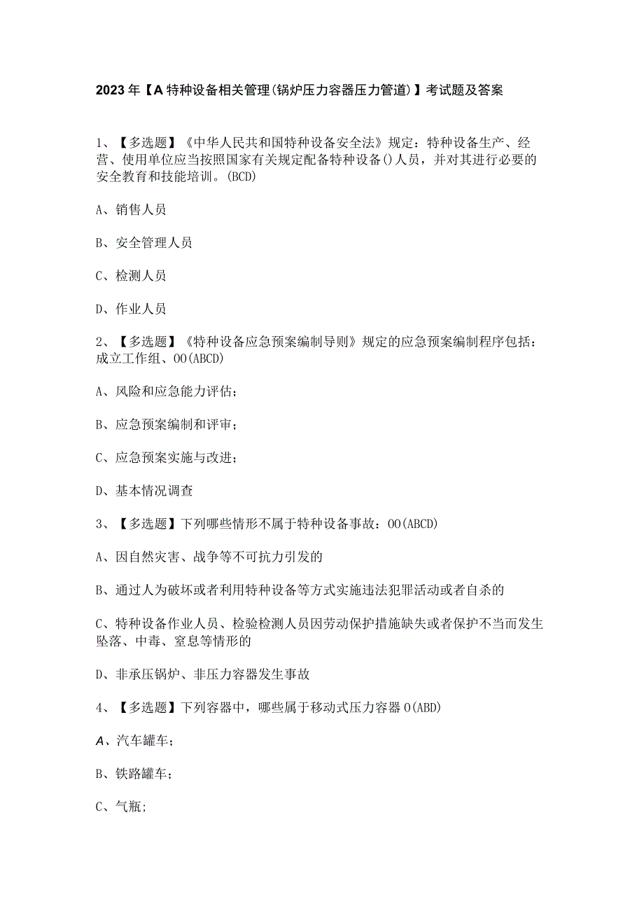 2023年A特种设备相关管理锅炉压力容器压力管道考试题及答案.docx_第1页