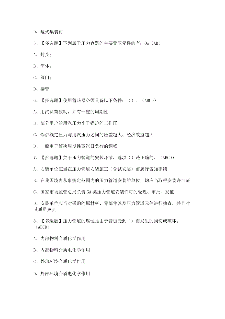 2023年A特种设备相关管理锅炉压力容器压力管道考试题及答案.docx_第2页