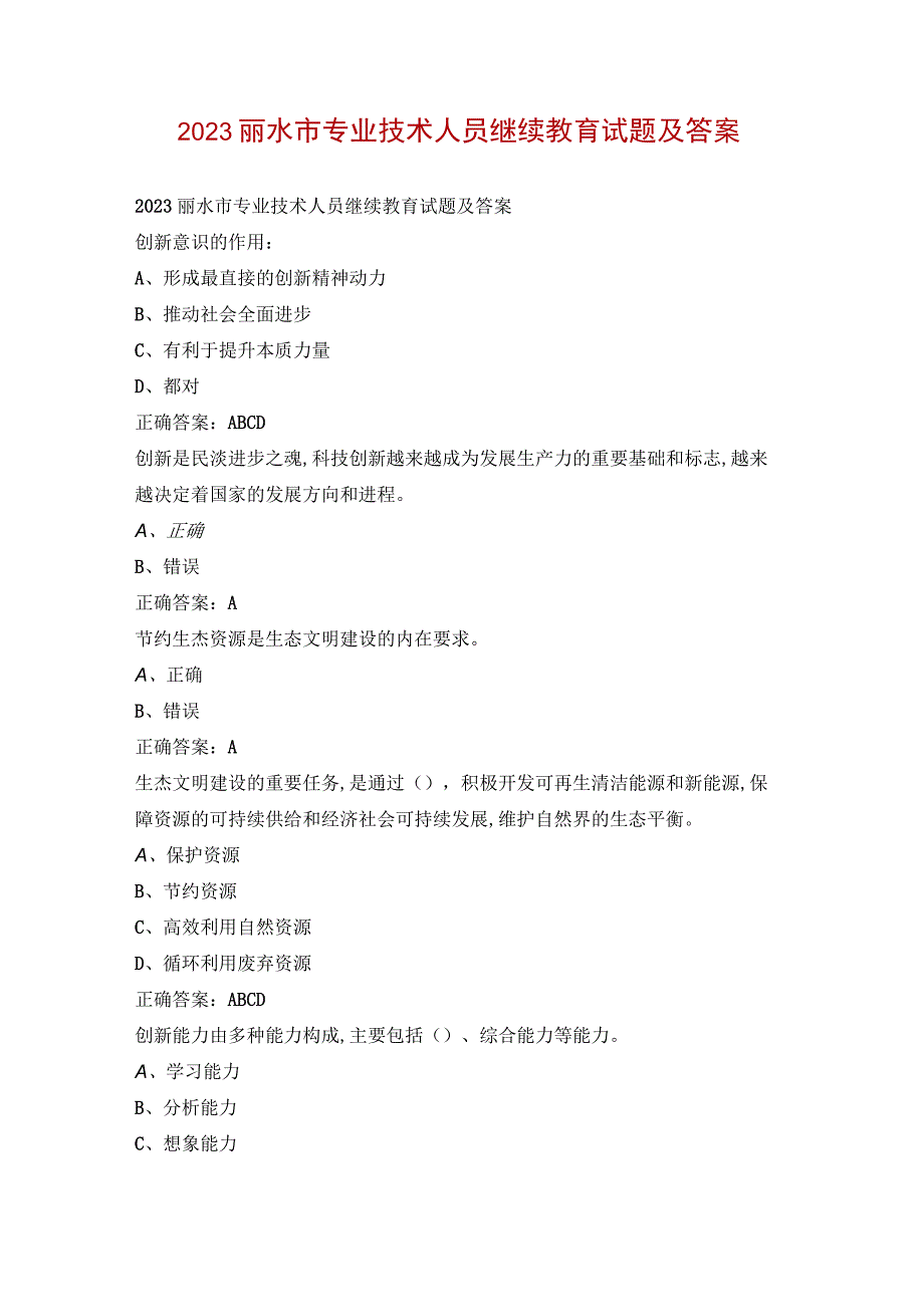 2023丽水市专业技术人员继续教育试题及答案.docx_第1页